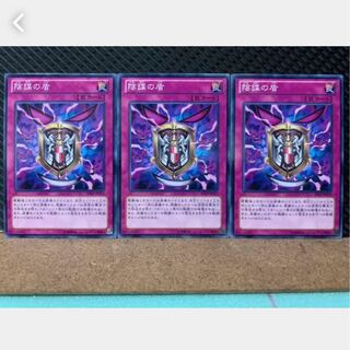 【ぽぽたん】遊戯王 3444 陰謀の盾 3枚 ノーマル