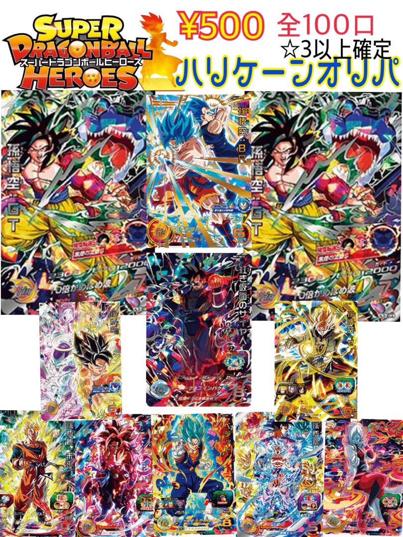 ドラゴンボールヒーローズ オリパ 10口用