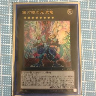 銀河眼の光波竜