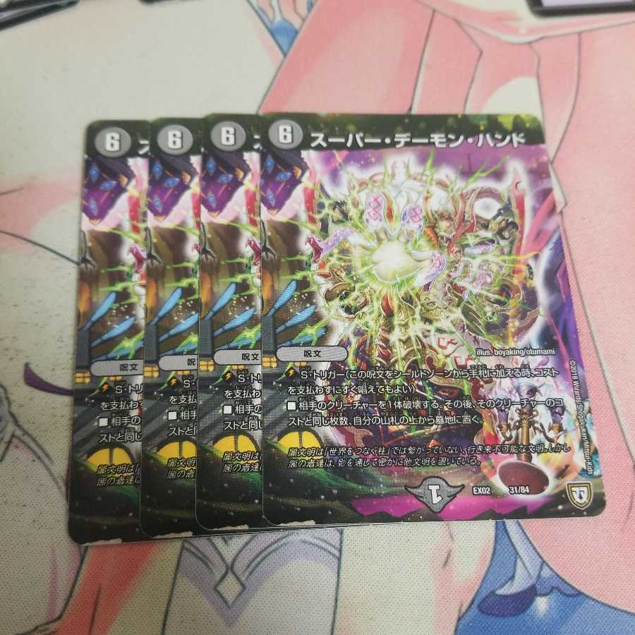 スーパー・デーモン・ハンド