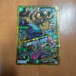 キングダム・オウ禍武斗｜轟破天九十九語