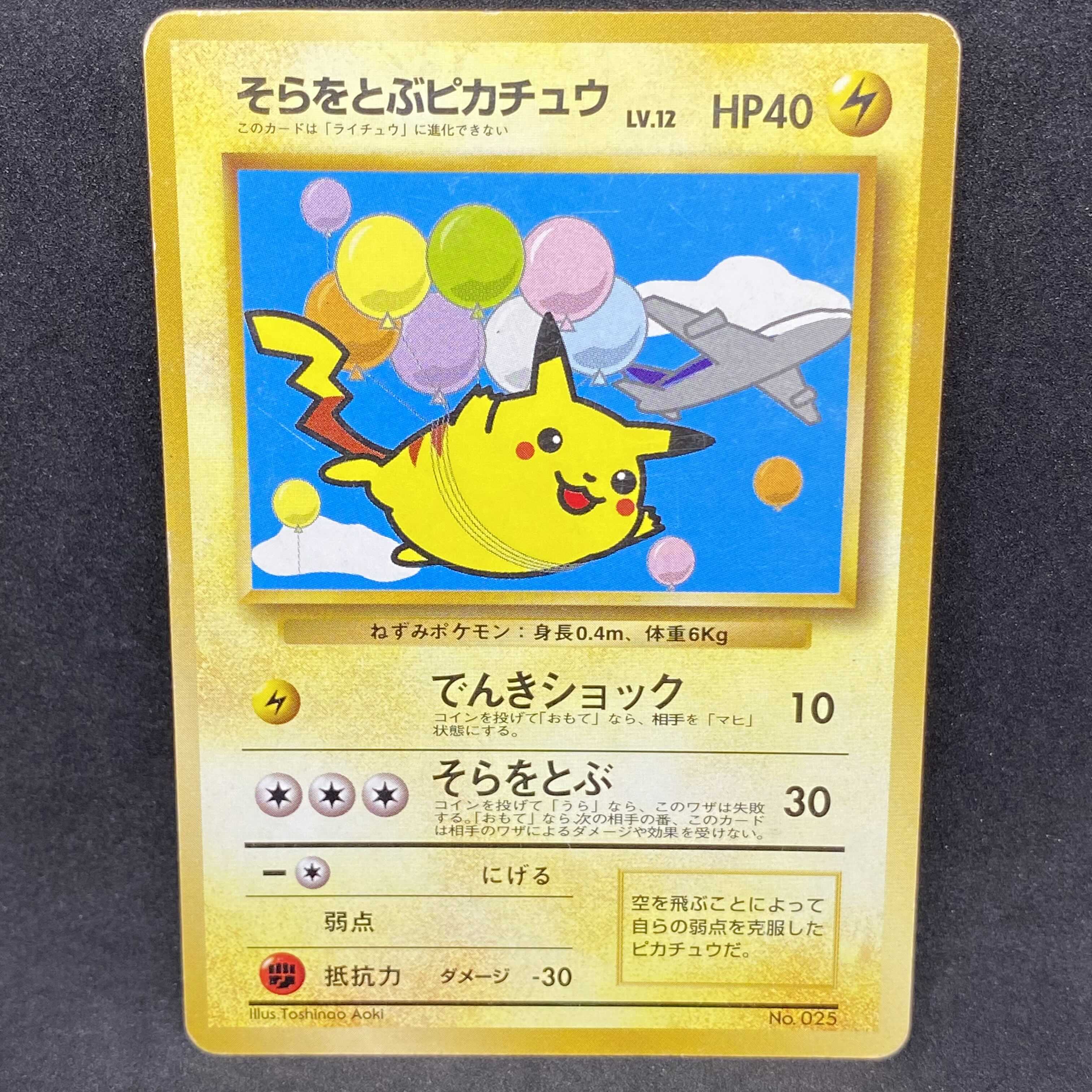 ポケモンカード 旧裏面 そらをとぶピカチュウ ANA プロモ