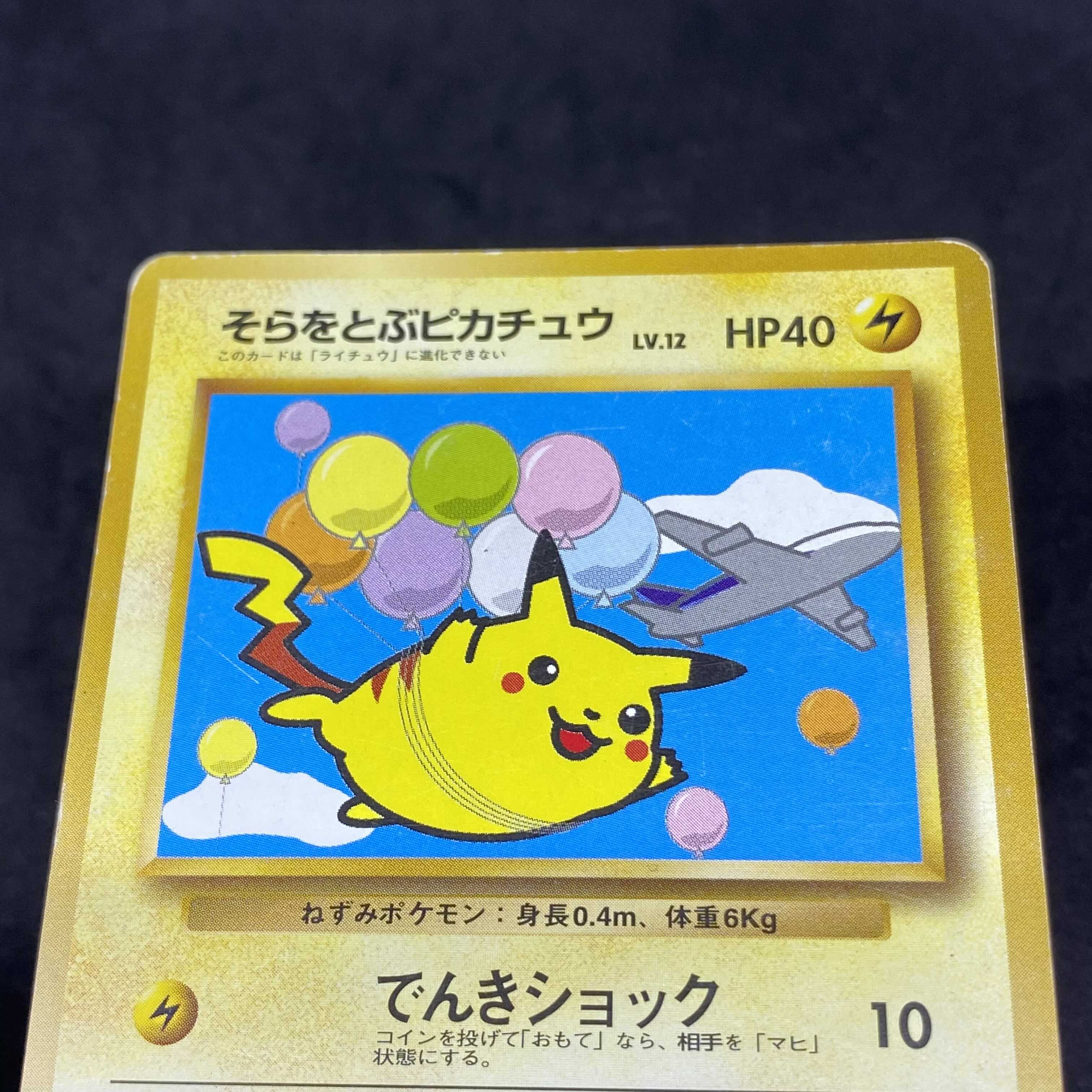 ポケモンカード 旧裏面 そらをとぶピカチュウ ANA プロモ