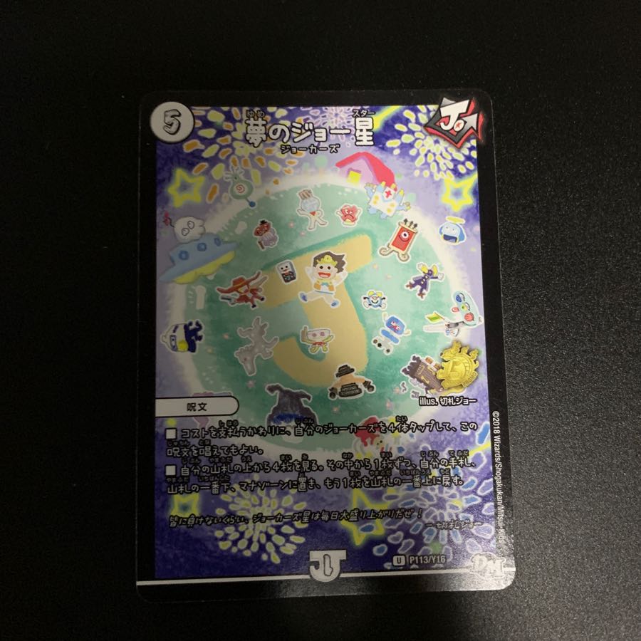 夢のジョー星 プロモ