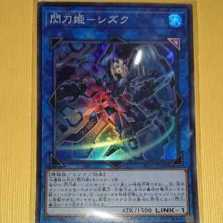 閃刀姫-シズク スーパーレア ジャンク
