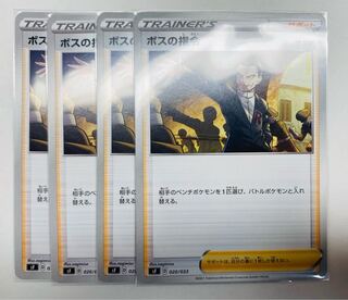 ボスの指令 ノーマル 4枚セット