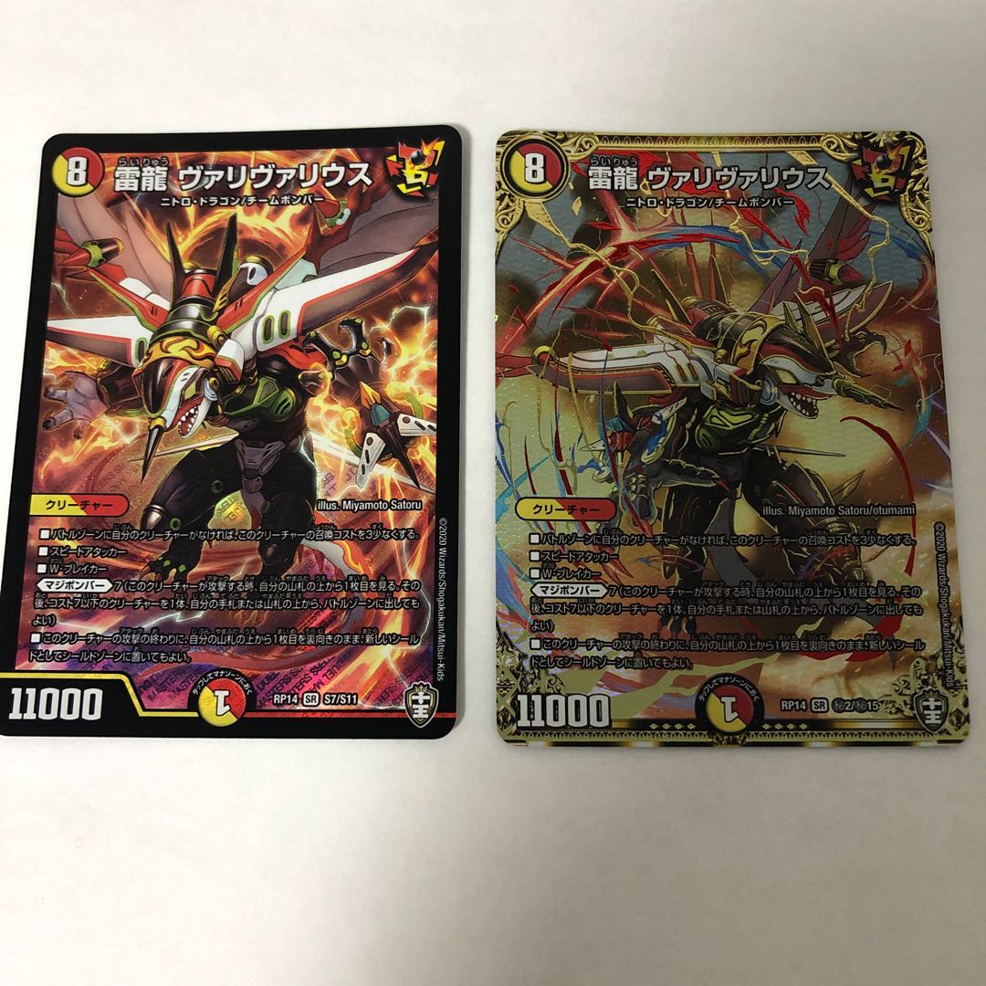 雷龍ヴァリヴァリウス