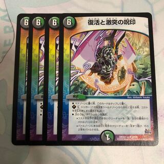 復活と激突の呪印 4枚セット