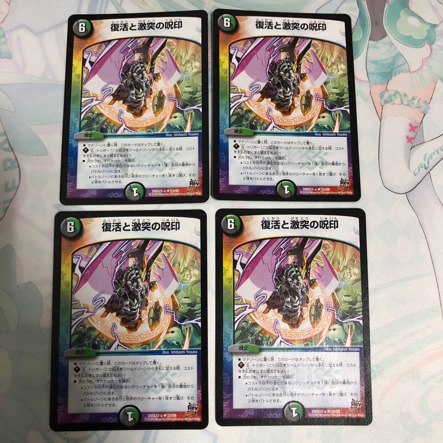 復活と激突の呪印 4枚セット