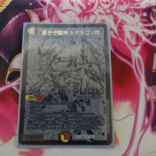 蒼き守護神 ドギラゴン閃 LEG
