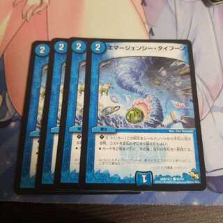 エマージェンシー・タイフーン