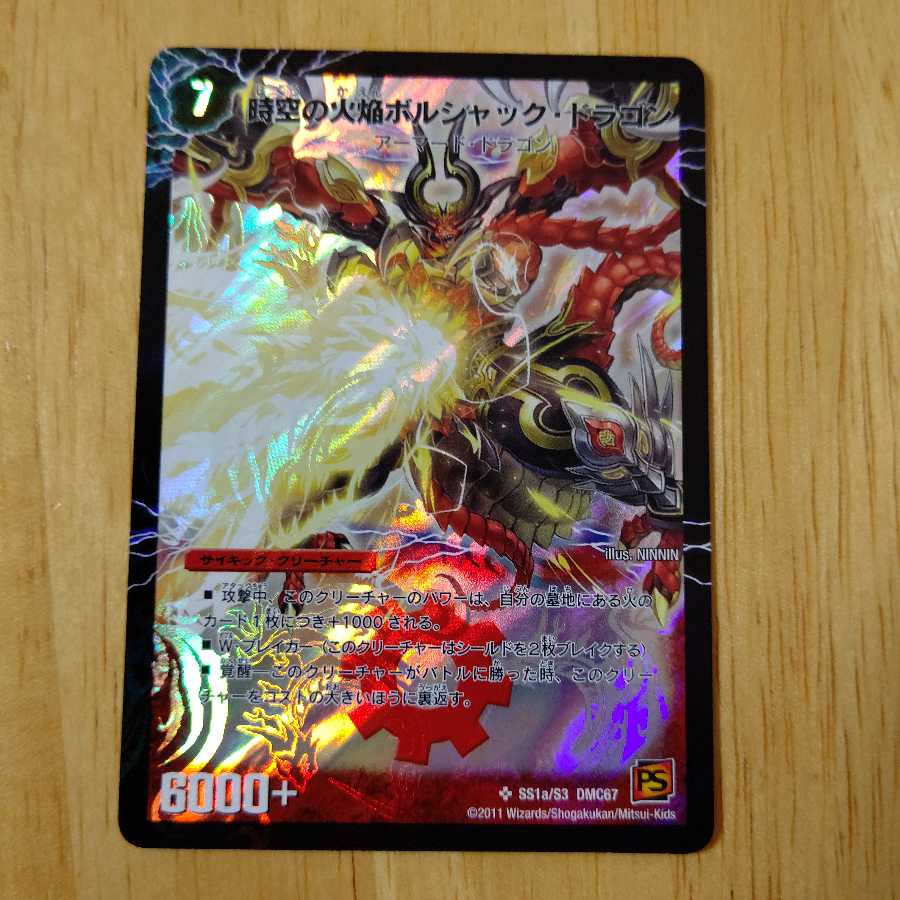 時空の火焔ボルシャック・ドラゴン シークレット