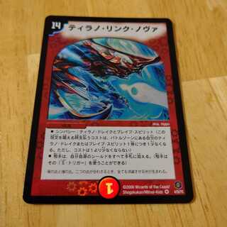 ティラノ・リンク・ノヴァ