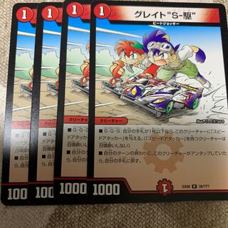 グレイト“S-駆”