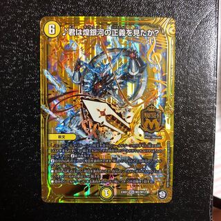 ♪君は煌銀河の正義を見たか?