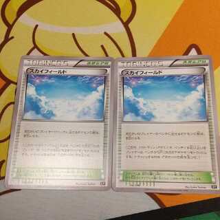 スカイフィールド ２枚
