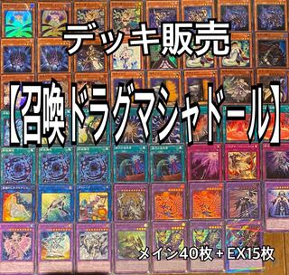 遊戯王デッキ販売 召喚ドラグマシャドールの通販 GATCHA