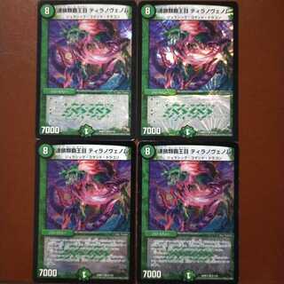 セット割引　連鎖類覇王目 ティラノヴェノム