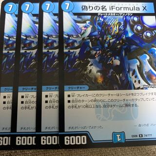 偽りの名 iFormula X