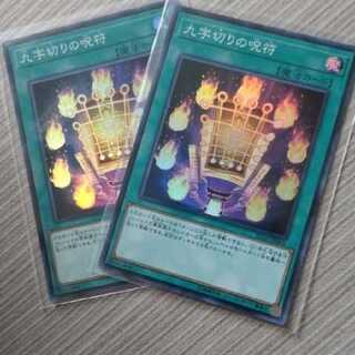 遊戯王九字切りの呪符 ｢スーパーレア｣