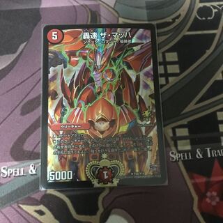 轟速 ザ・マッハ