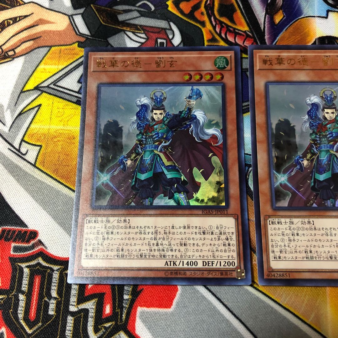 遊戯王 ウルトラ 戦華の徳ー劉玄 2枚