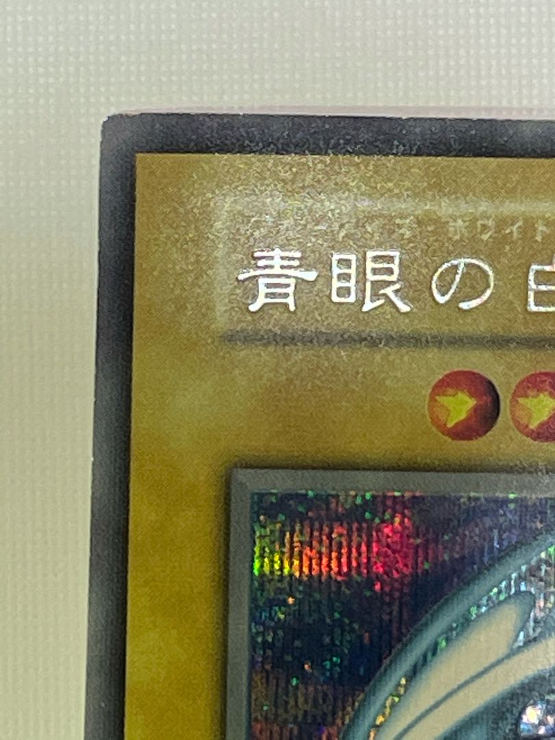 青目の白龍 シークレットレア