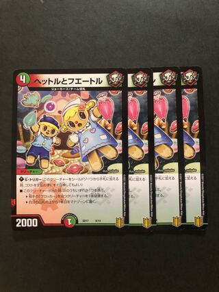 ヘットルとフエートル　4枚