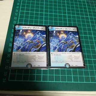 ブラッディタイフーン　２枚