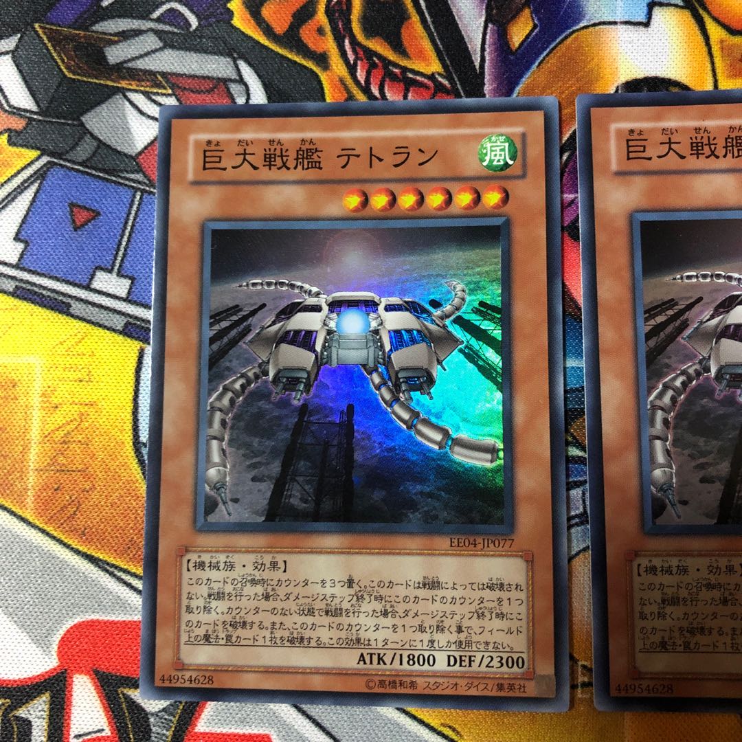 遊戯王 スーパー 巨大戦艦 テトラン 2枚
