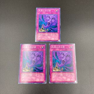 遊戯王　死神の呼び声　【ノーマル】3枚セット　複数購入割有	【A-0533】