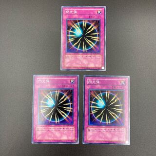 遊戯王　閃光弾　【ノーマル】3枚セット　複数購入割有	【A-0537】