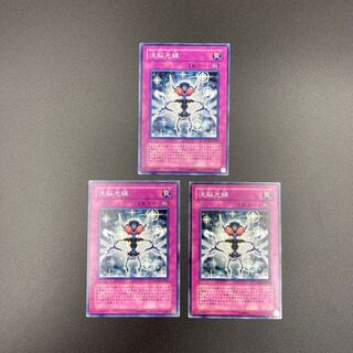 洗脳光線　【ノーマル】3枚セット　複数購入割有	【A-0538】