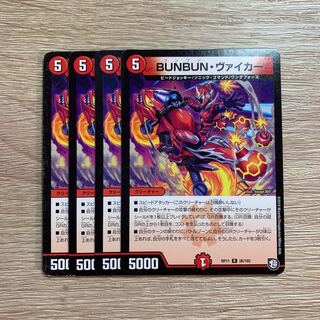 BUNBUN・ヴァイカー 4枚セット と 落城の計