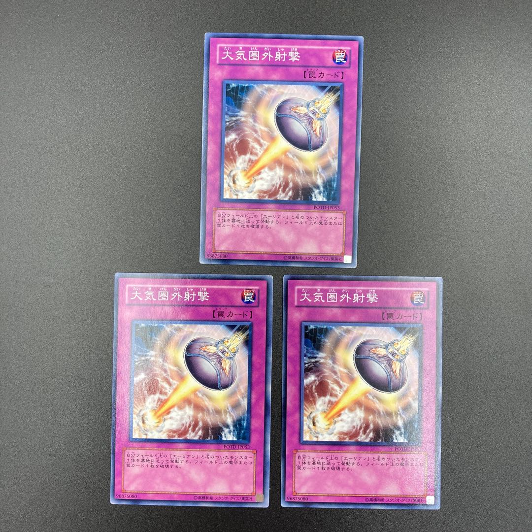 大気圏外射撃　【ノーマル】3枚セット　複数購入割有	【A-0541】