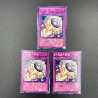 大気圏外射撃　【ノーマル】3枚セット　複数購入割有	【A-0541】