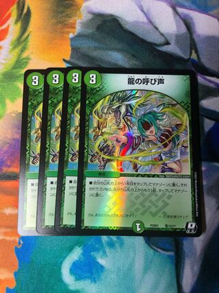 龍の呼び声　4枚セット