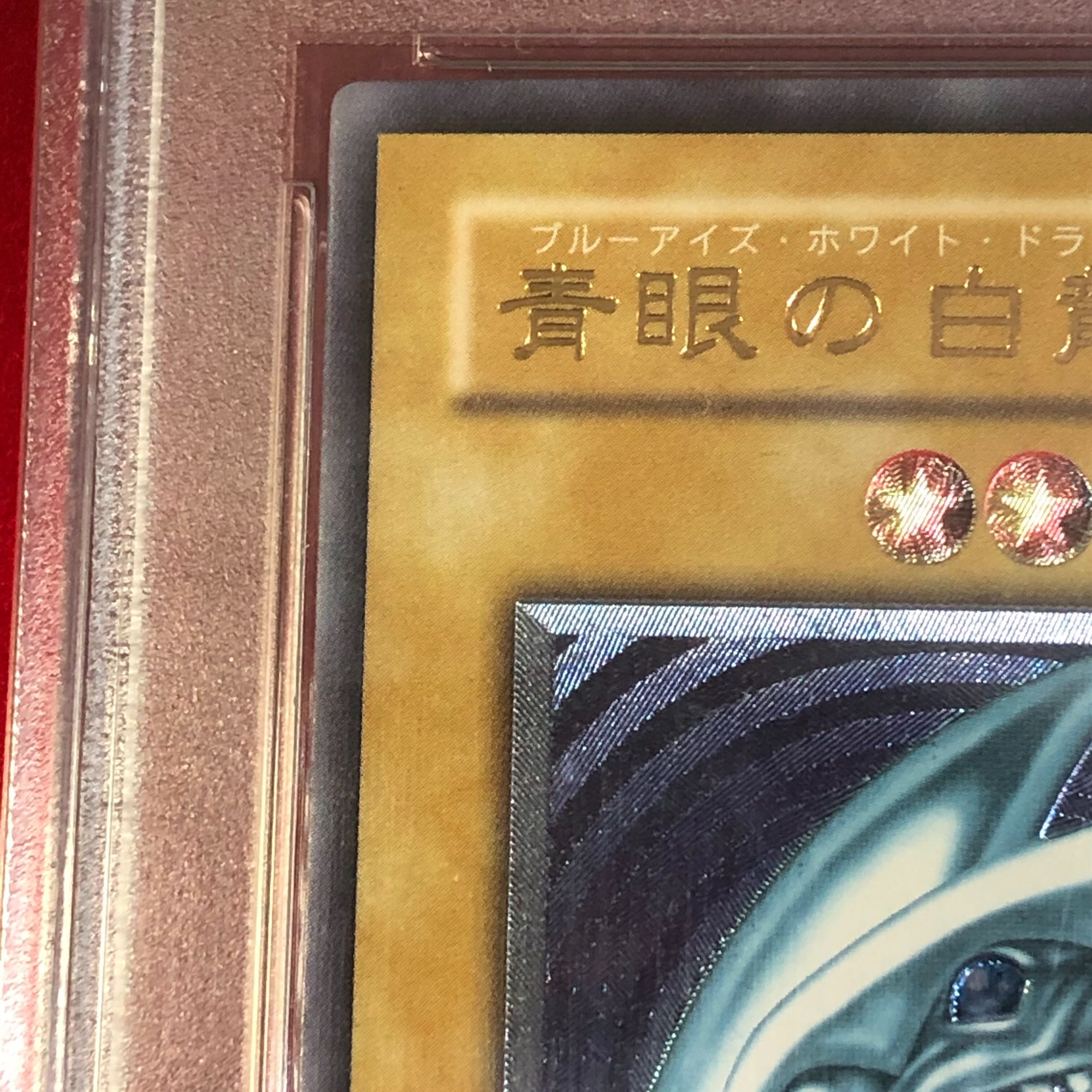 【薄青艶・青眼の白龍】　PSA9  レリーフ