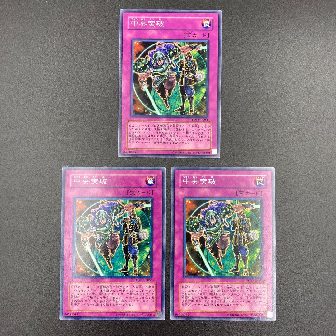 中央突破 【ノーマル】3枚セット 複数購入割有 【A-0544】