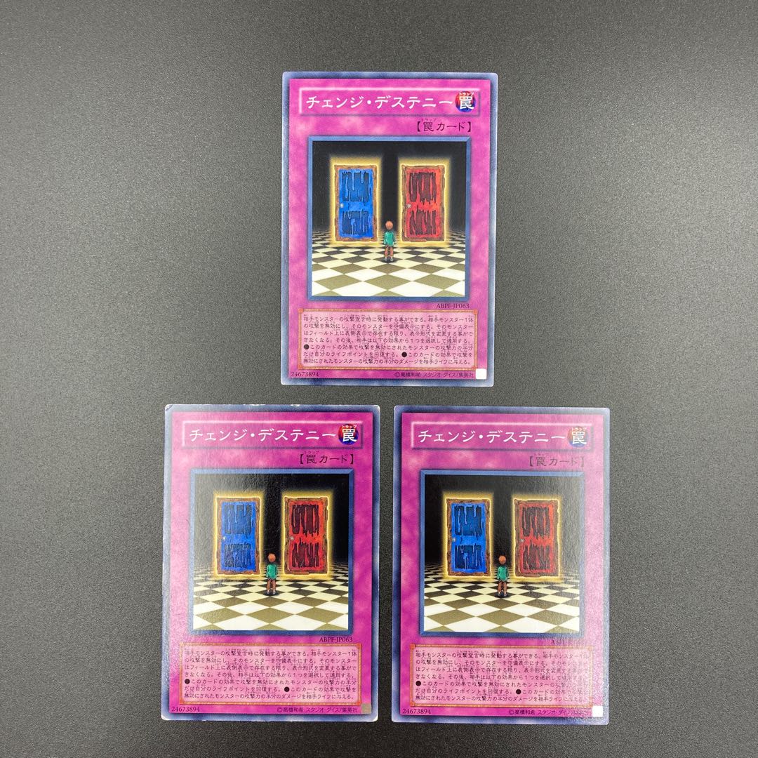 チェンジ・デステニー　【ノーマル】3枚セット　複数購入割有	【A-0545】