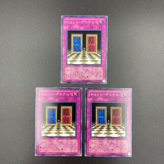 チェンジ・デステニー　【ノーマル】3枚セット　複数購入割有	【A-0545】