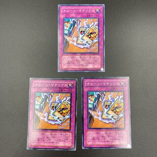 チェーン・マテリアル　【ノーマル】3枚セット　複数購入割有	【A-0546】