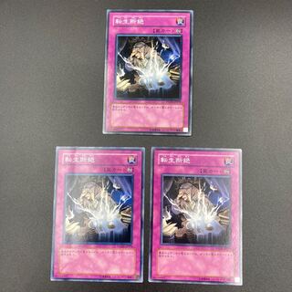 転生断絶【ノーマル】3枚セット　複数購入割有	【A-0552】