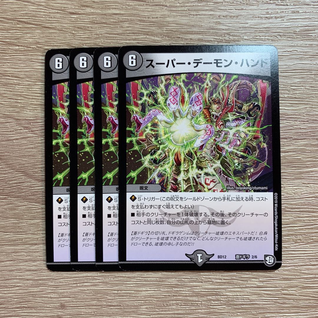 スーパー・デーモン・ハンド 4枚セット