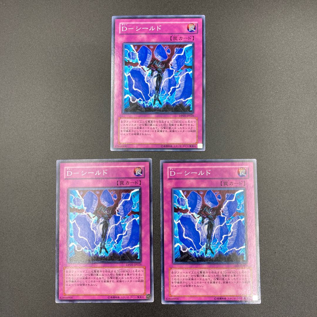 D－シールド　【ノーマル】3枚セット　複数購入割有	【A-0555】