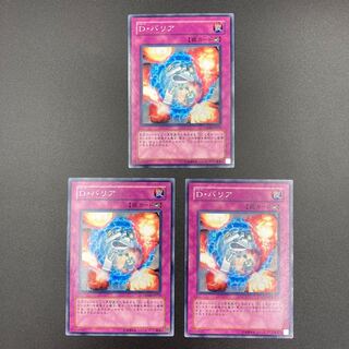 D・バリア　【ノーマル】3枚セット　複数購入割有	【A-0556】