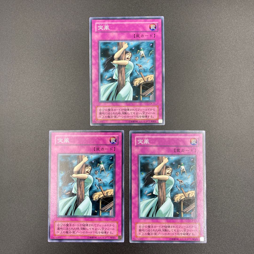 突風 【ノーマル】3枚セット 複数購入割有 【A-0557】