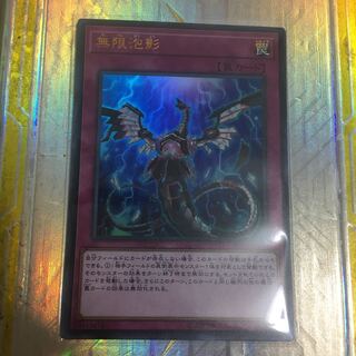 無限泡影 ウルトラレア