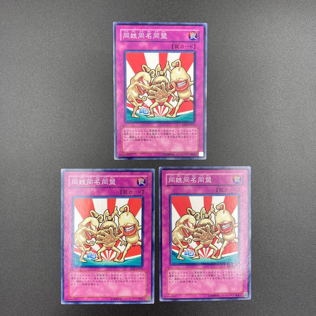 同姓同名同盟　【ノーマル】3枚セット　複数購入割有	【A-0559】