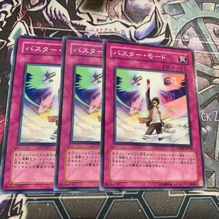 バスター・モード ノーマル×3